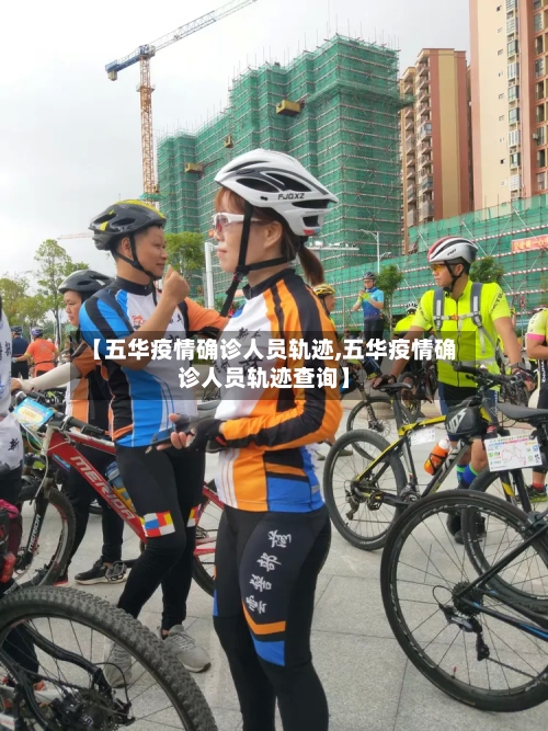 【五华疫情确诊人员轨迹,五华疫情确诊人员轨迹查询】