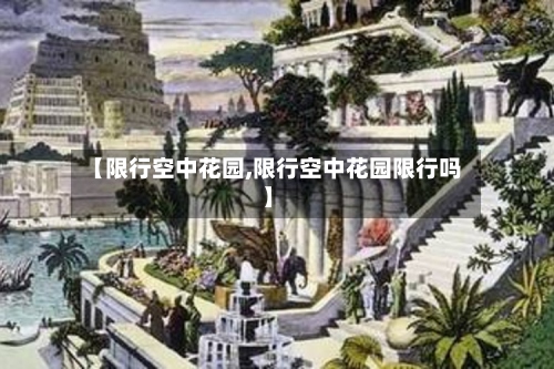 【限行空中花园,限行空中花园限行吗】