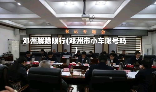 邓州解除限行(邓州市小车限号吗)-第2张图片