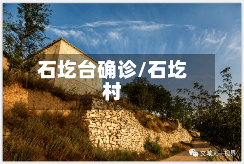 石圪台确诊/石圪村