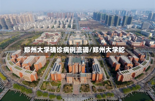 郑州大学确诊病例流调/郑州大学蛇
