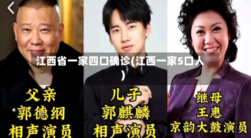 江西省一家四口确诊(江西一家5口人)-第2张图片