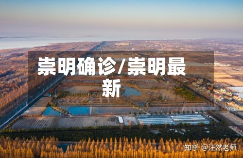崇明确诊/崇明最新-第2张图片