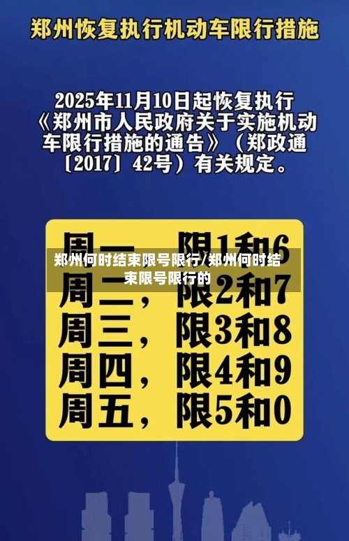 郑州何时结束限号限行/郑州何时结束限号限行的