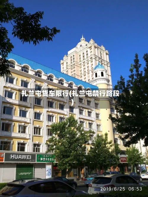 扎兰屯货车限行(扎兰屯禁行路段)-第3张图片