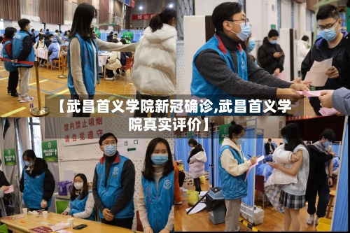 【武昌首义学院新冠确诊,武昌首义学院真实评价】-第2张图片