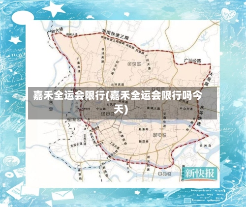嘉禾全运会限行(嘉禾全运会限行吗今天)