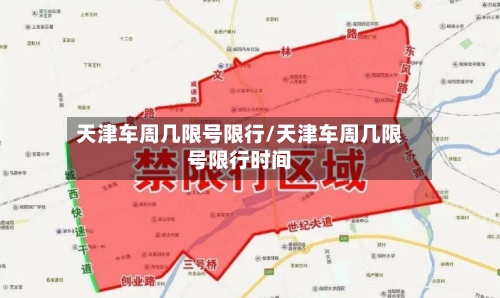 天津车周几限号限行/天津车周几限号限行时间