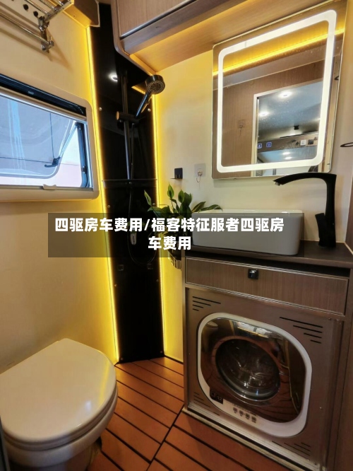 四驱房车费用/福客特征服者四驱房车费用