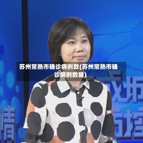 苏州常熟市确诊病例数(苏州常熟市确诊病例数据)