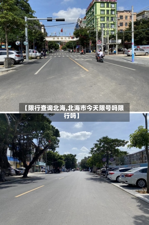 【限行查询北海,北海市今天限号吗限行吗】