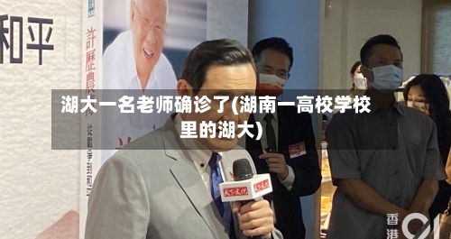 湖大一名老师确诊了(湖南一高校学校里的湖大)