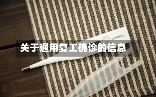 关于通用复工确诊的信息