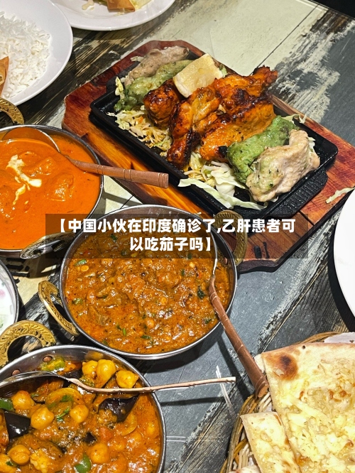 【中国小伙在印度确诊了,乙肝患者可以吃茄子吗】