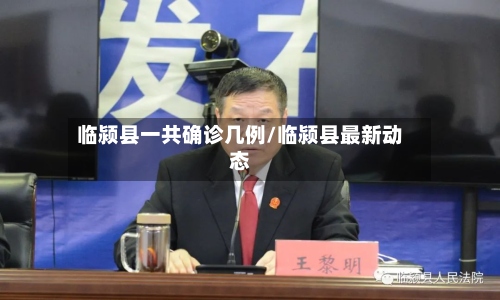 临颍县一共确诊几例/临颍县最新动态