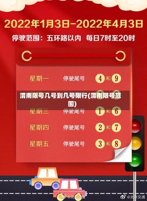 渭南限号几号到几号限行(渭南限号范围)-第3张图片