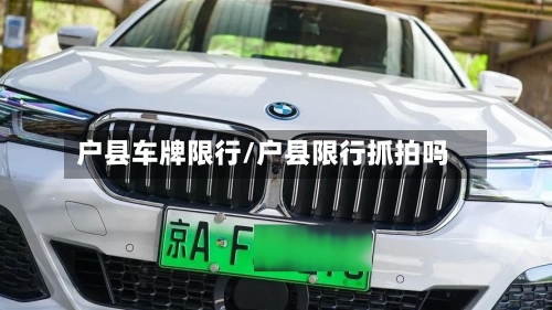 户县车牌限行/户县限行抓拍吗-第2张图片