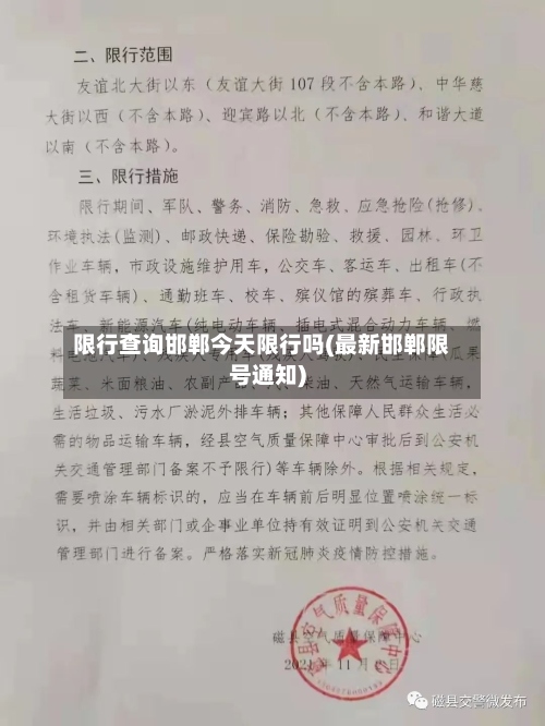 限行查询邯郸今天限行吗(最新邯郸限号通知)-第2张图片