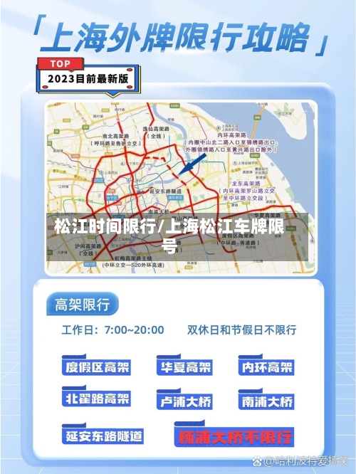 松江时间限行/上海松江车牌限号