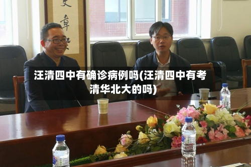汪清四中有确诊病例吗(汪清四中有考清华北大的吗)-第2张图片