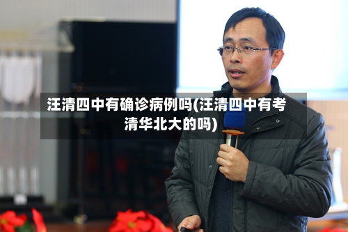 汪清四中有确诊病例吗(汪清四中有考清华北大的吗)