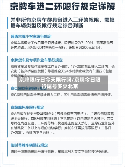 京牌限行日今天限行吗/京牌今日限行尾号多少北京-第2张图片