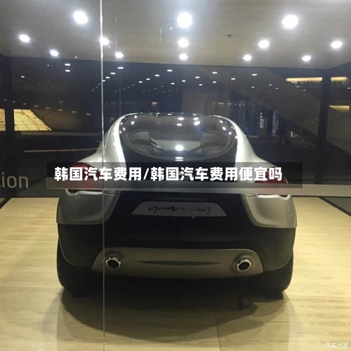 韩国汽车费用/韩国汽车费用便宜吗-第2张图片
