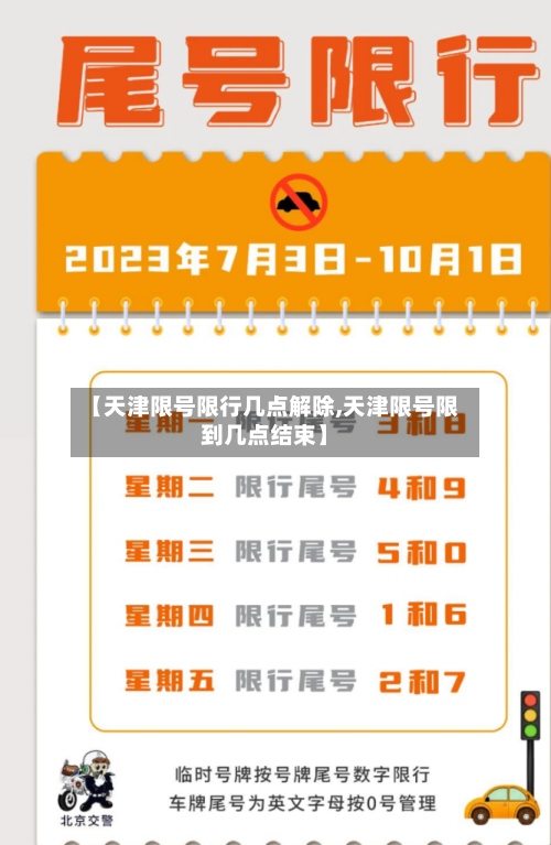 【天津限号限行几点解除,天津限号限到几点结束】