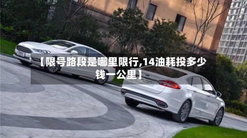 【限号路段是哪里限行,14油耗投多少钱一公里】