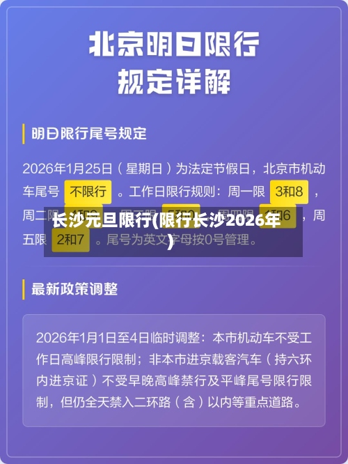 长沙元旦限行(限行长沙2026年)