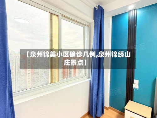 【泉州锦美小区确诊几例,泉州锦绣山庄景点】-第2张图片