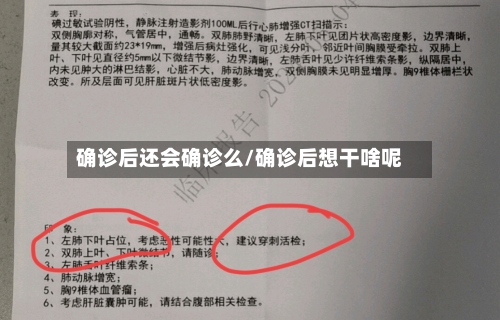 确诊后还会确诊么/确诊后想干啥呢