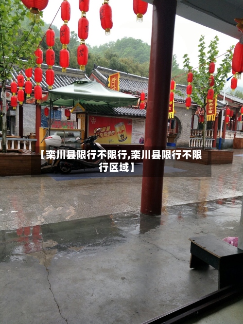【栾川县限行不限行,栾川县限行不限行区域】-第2张图片