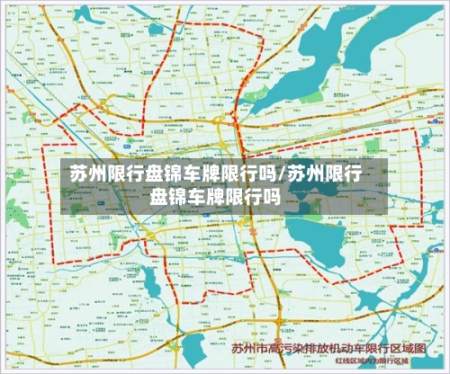 苏州限行盘锦车牌限行吗/苏州限行盘锦车牌限行吗