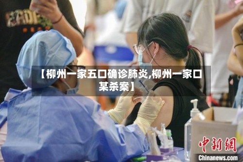 【柳州一家五口确诊肺炎,柳州一家口某杀案】-第2张图片