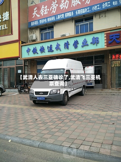 【武清人去三亚确诊了,武清飞三亚机票查询】-第2张图片