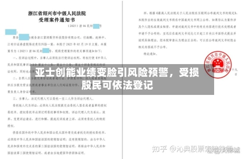 亚士创能业绩变脸引风险预警	，受损股民可依法登记-第2张图片