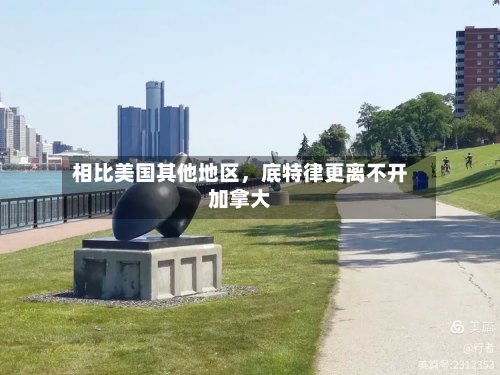 相比美国其他地区，底特律更离不开加拿大-第3张图片