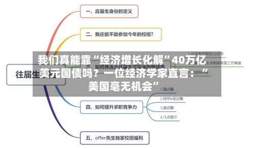 我们真能靠“经济增长化解	”40万亿美元国债吗？一位经济学家直言：“美国毫无机会”-第2张图片