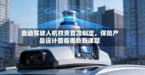 自动驾驶人机权责首次划定，保险产品设计面临哪些新课题-第3张图片