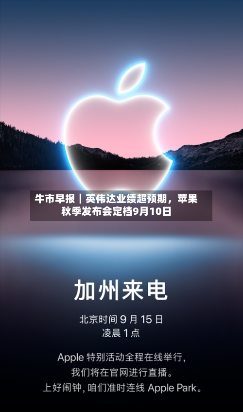 牛市早报｜英伟达业绩超预期，苹果秋季发布会定档9月10日-第2张图片