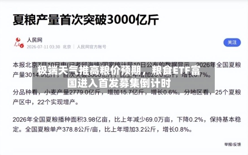 极端天气推高粮价预期	，粮食ETF富国进入首发募集倒计时-第2张图片