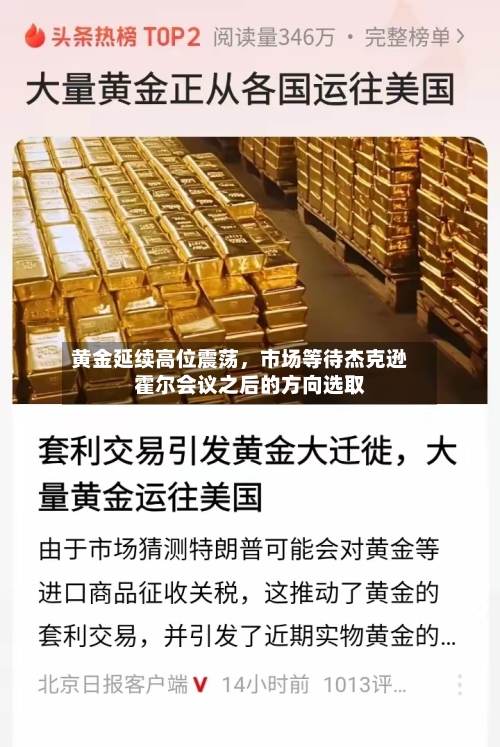 黄金延续高位震荡，市场等待杰克逊霍尔会议之后的方向选取-第2张图片