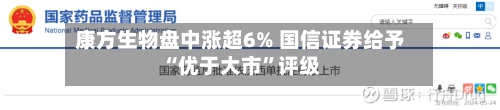 康方生物盘中涨超6% 国信证券给予“优于大市”评级-第2张图片