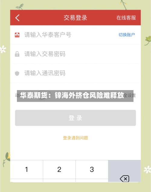 华泰期货:锌海外挤仓风险难释放-第1张图片