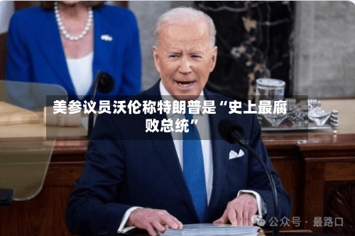 美参议员沃伦称特朗普是“史上最腐败总统”-第2张图片