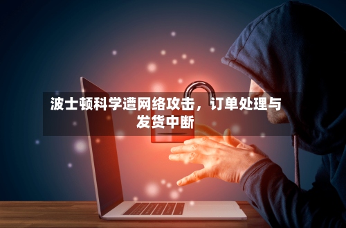 波士顿科学遭网络攻击，订单处理与发货中断-第3张图片