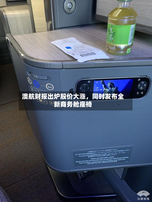 澳航财报出炉股价大涨，同时发布全新商务舱座椅-第3张图片