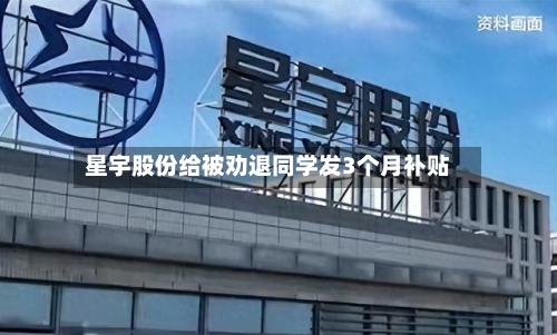 星宇股份给被劝退同学发3个月补贴-第2张图片