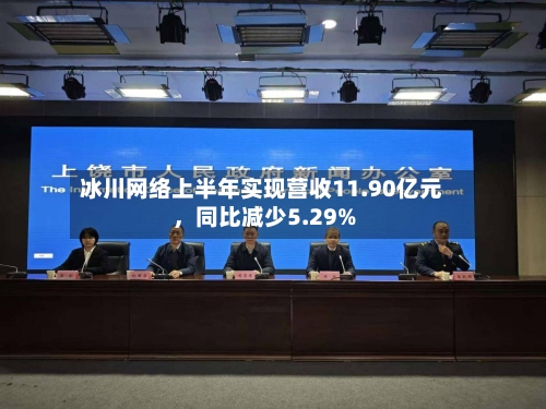 冰川网络上半年实现营收11.90亿元	，同比减少5.29%-第1张图片